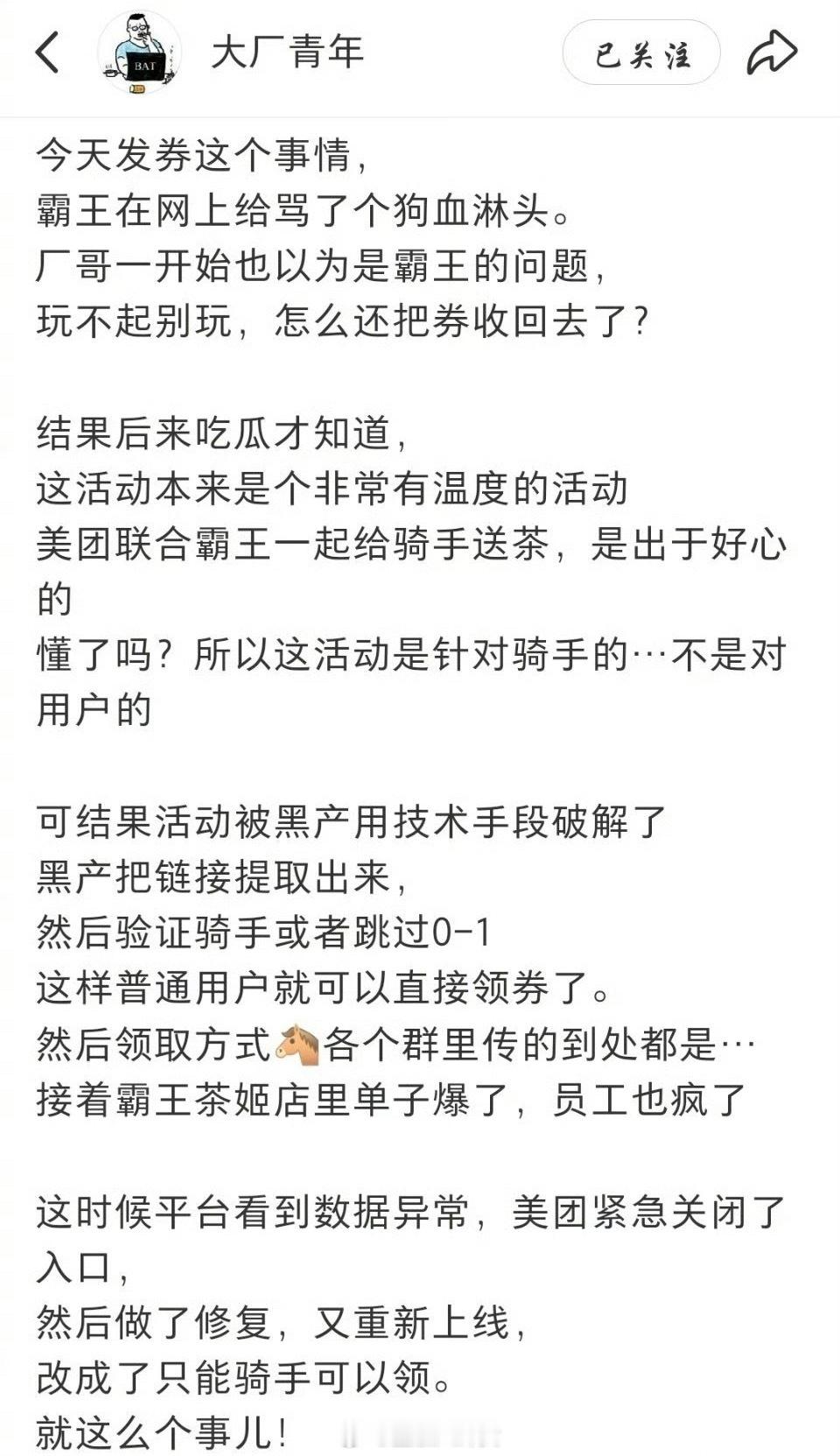 美团和霸王茶姬的免单活动其实是给骑手的但被黑产破解了？[思考]​​​立秋​​
