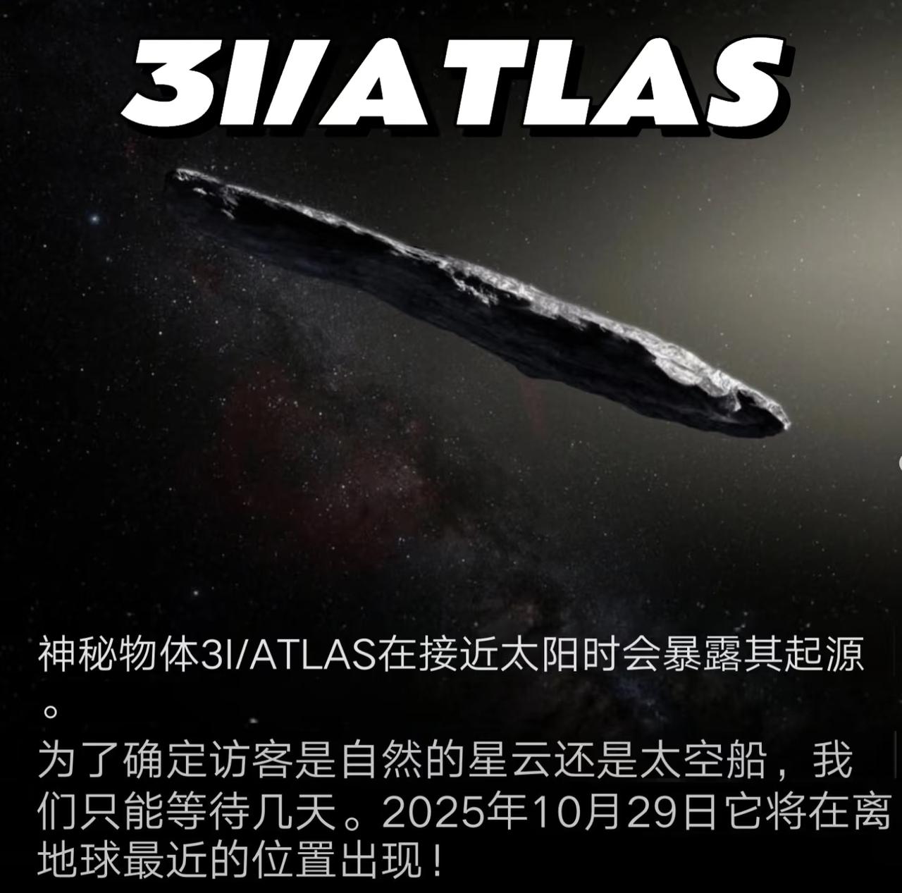 3I/ATLAS星际访客的关键时刻即将到来揭示这个神秘星际访客3I/ATLA