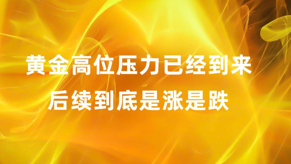 黄金高位压力已经到来 后续到底是涨是跌