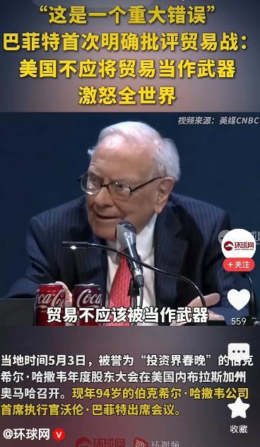巴菲特：美国贸易战是个重大错误！当地时间5月3号，巴菲特在股东大会上猛批美国当前