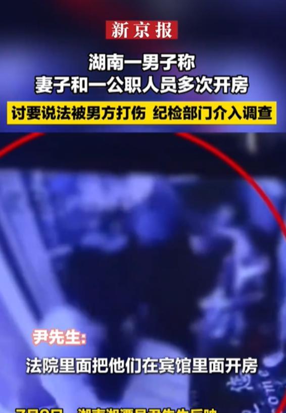湖南湘潭，一男子实名举报自己的妻子与某执法大队大队长多次开房，法院调取了宾馆记录