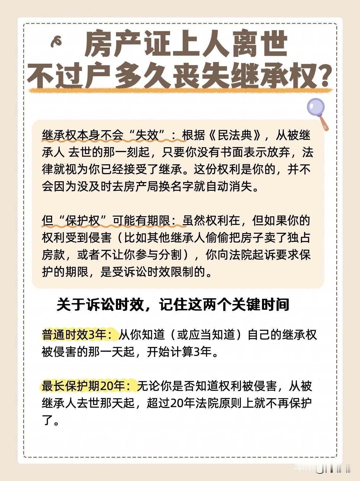 房产证上人离世，不过户多久丧失继承权？[祈祷]首先声明一点：如果房产证上的人离世