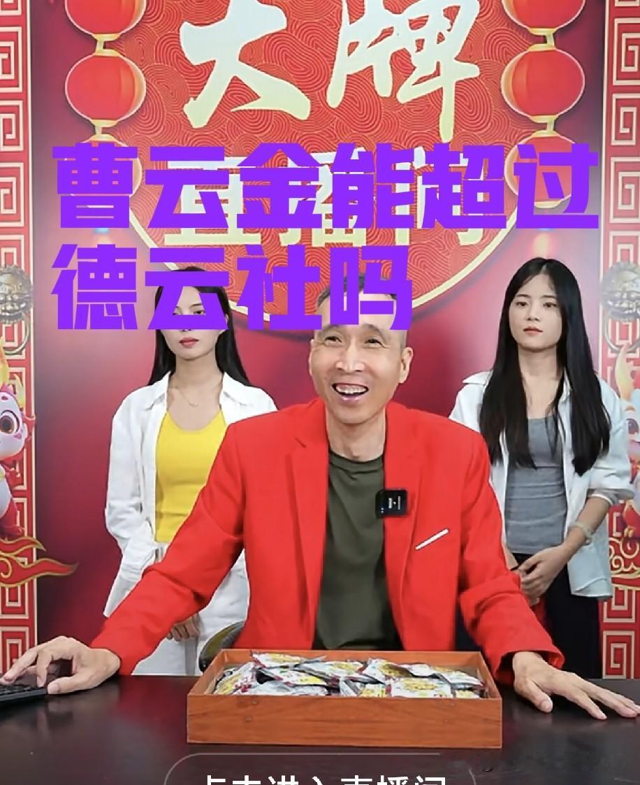 曝杨议搭档条子谈曹云金：想靠他扳倒德云社难度很大，但听云轩现在做得确实有声有色！