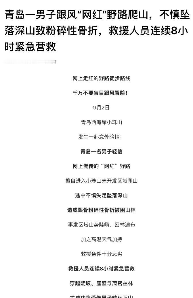 “不作死就不会死！”山东青岛，一名男子轻信网上流传的“网红野路”，独自闯入小珠山