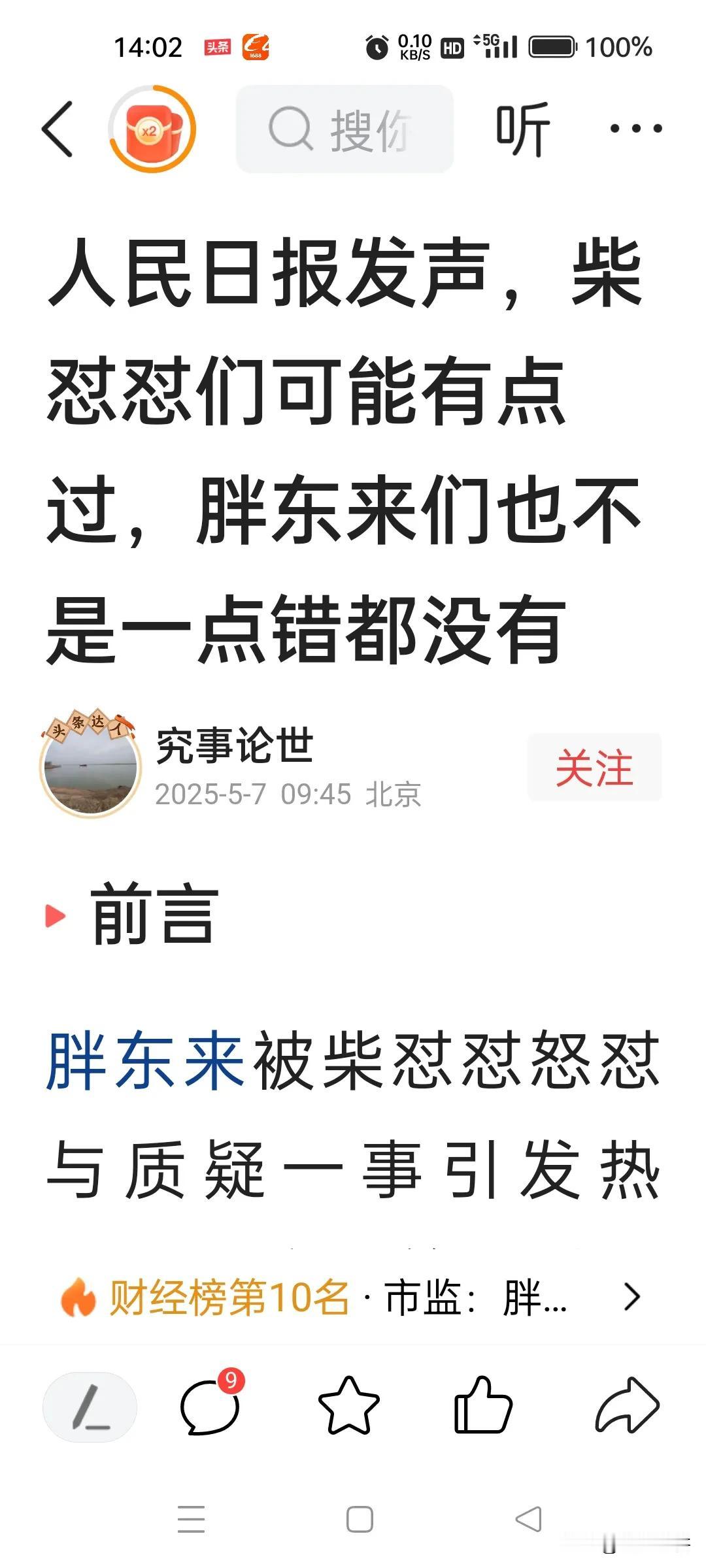 人民日报说得对，柴怼怼污蔑，诋毁胖东来的行为，的确是一股歪风邪气。但是，我们也要