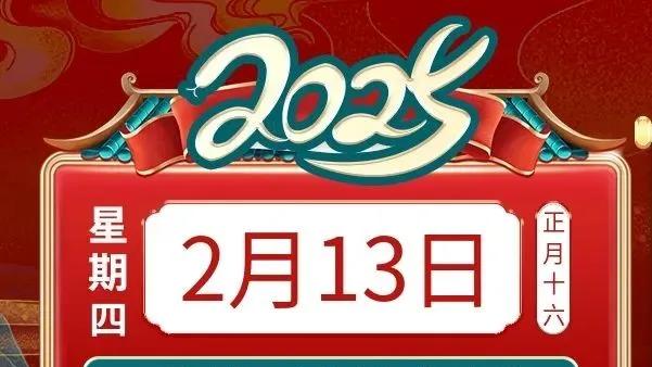 善韵缘|2025年2月13日十二生肖运势概况