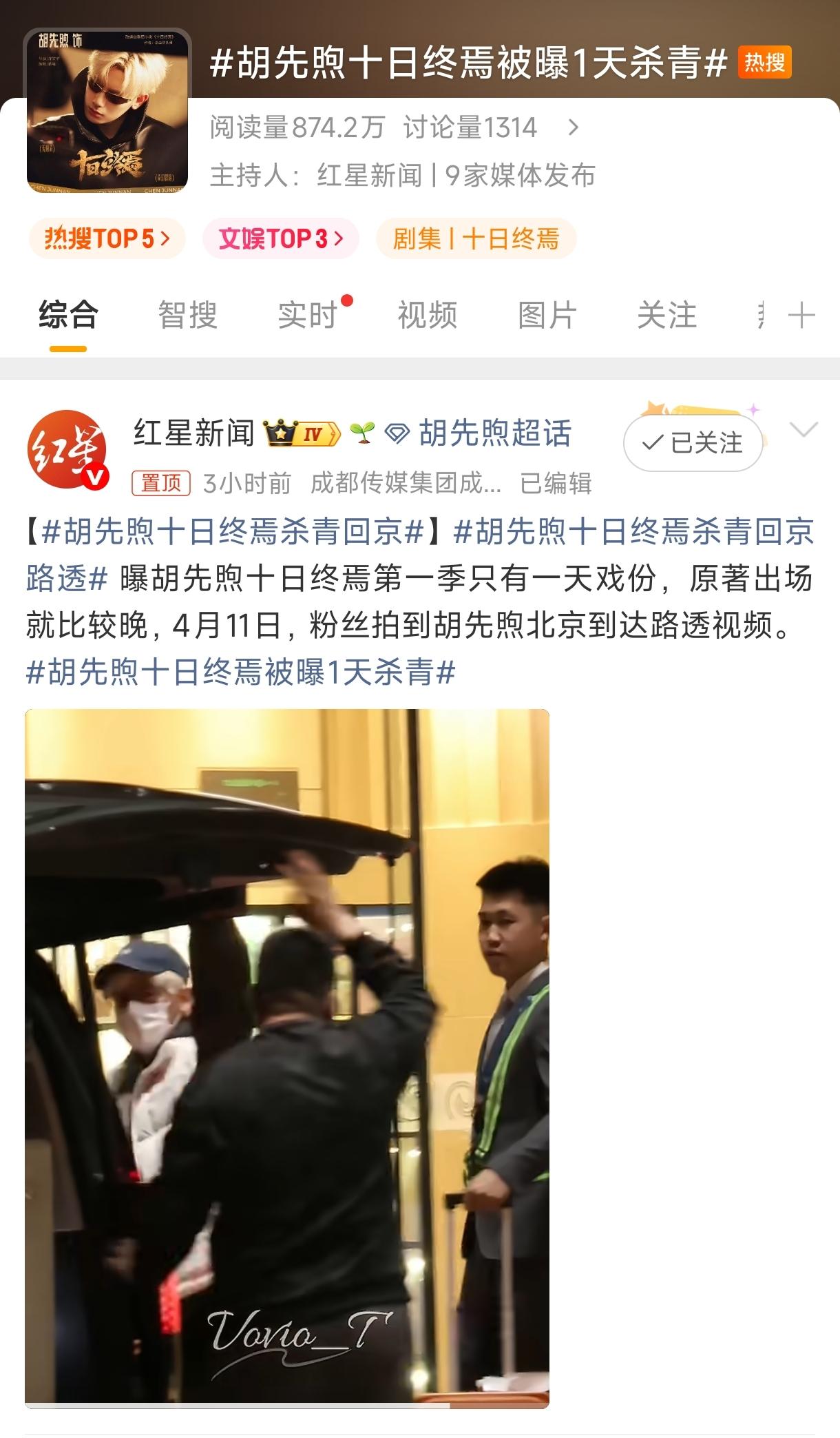 4月12日，胡先煦十日终焉被曝1天杀青突然冲上热搜，看得人一头雾水。一部大制作