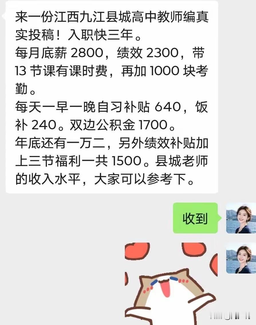 哦嚯！江西九江一高中教师自曝薪资收入，入职快三年，目前每个月底薪2800元，绩效