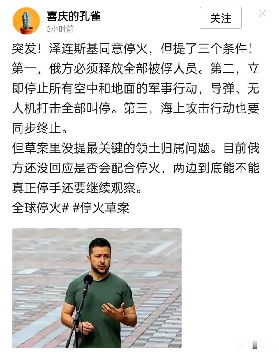 泽连斯基提的三个停火条件，看似合理，实则心机满满。要求俄方释放全部被俘人员、停止