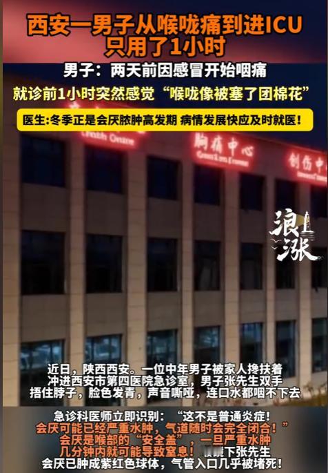悲剧还是发生了！陕西西安，一男子因感冒引起喉咙痛，本以为是小毛病，没想到病情急剧