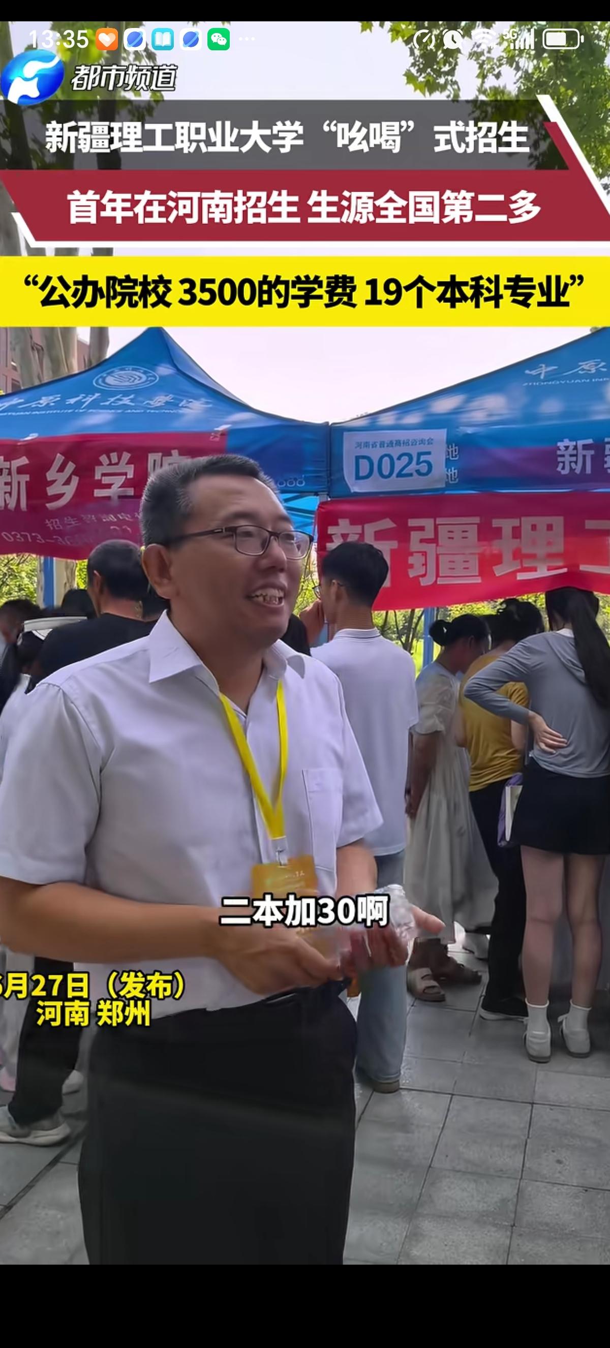 新疆理工职业大学第一次到河南招生，招生老师吆喝到：“二本加30啊，3500的学费
