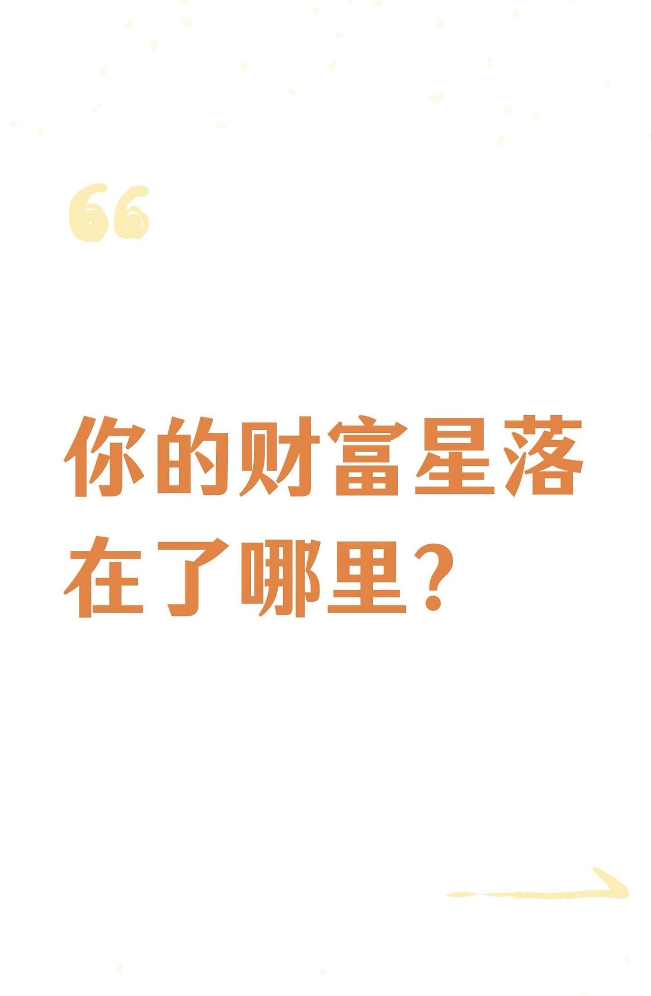 紫微斗数的财富怎么看？先看宫位，第一个看财帛宫（赚钱能力），第二个看田宅宫（