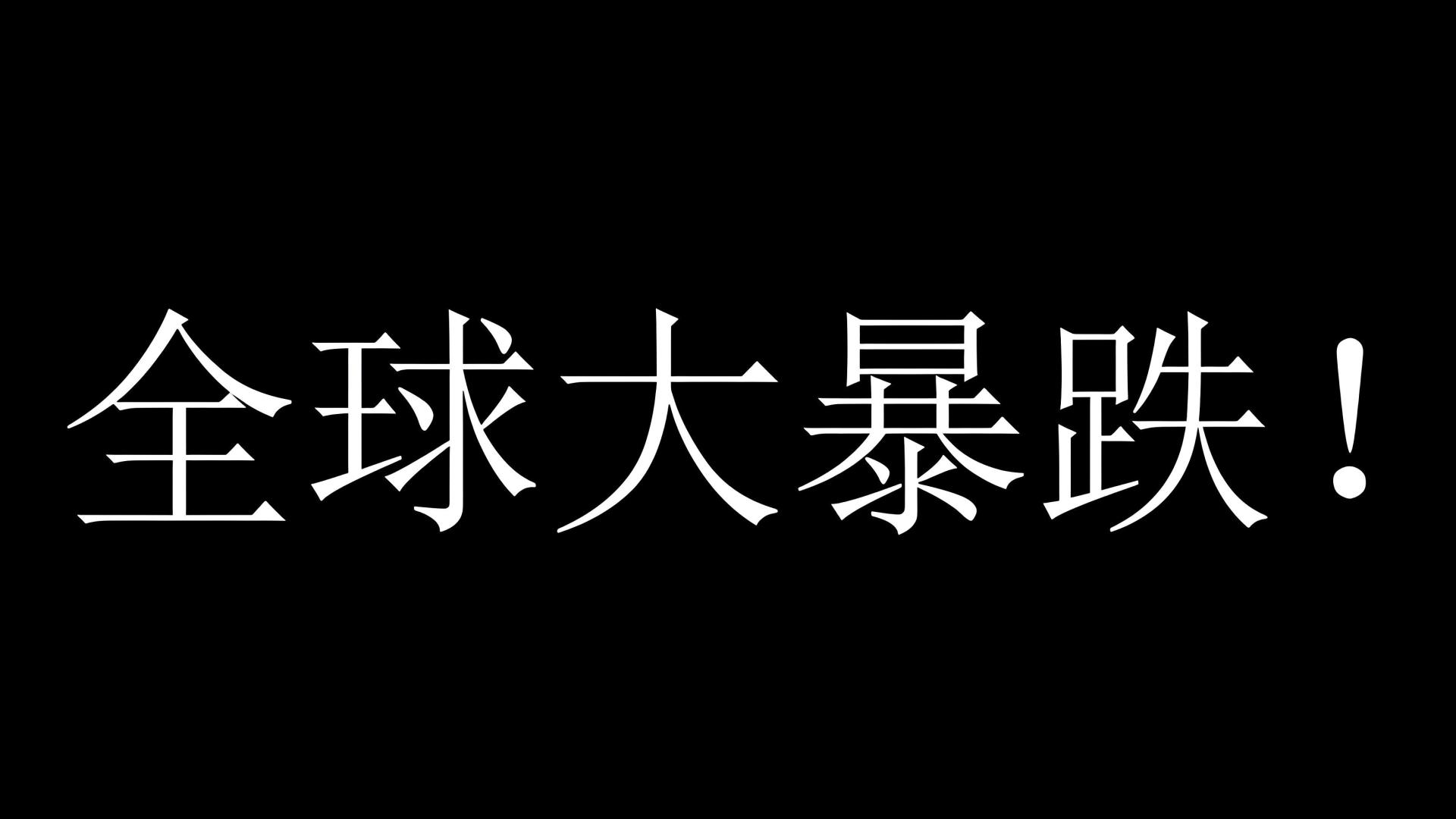 两天蒸发6.5万亿美元,美联储按兵不动