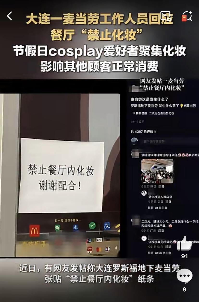大连罗斯福广场地下的一家麦当劳，贴出了一张“禁止餐厅内化妆，谢谢配合”的纸条，很