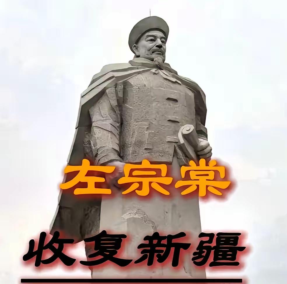 左宗棠收复新疆回京，据说慈禧屏退了所有人，就问了一句：“左爱卿收复新疆，耗银三千