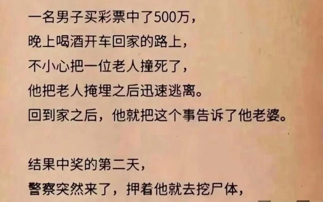 一男子买彩票中了500W，晚上喝酒开车回家的路上撞死了一位老人，把老人埋了之后迅