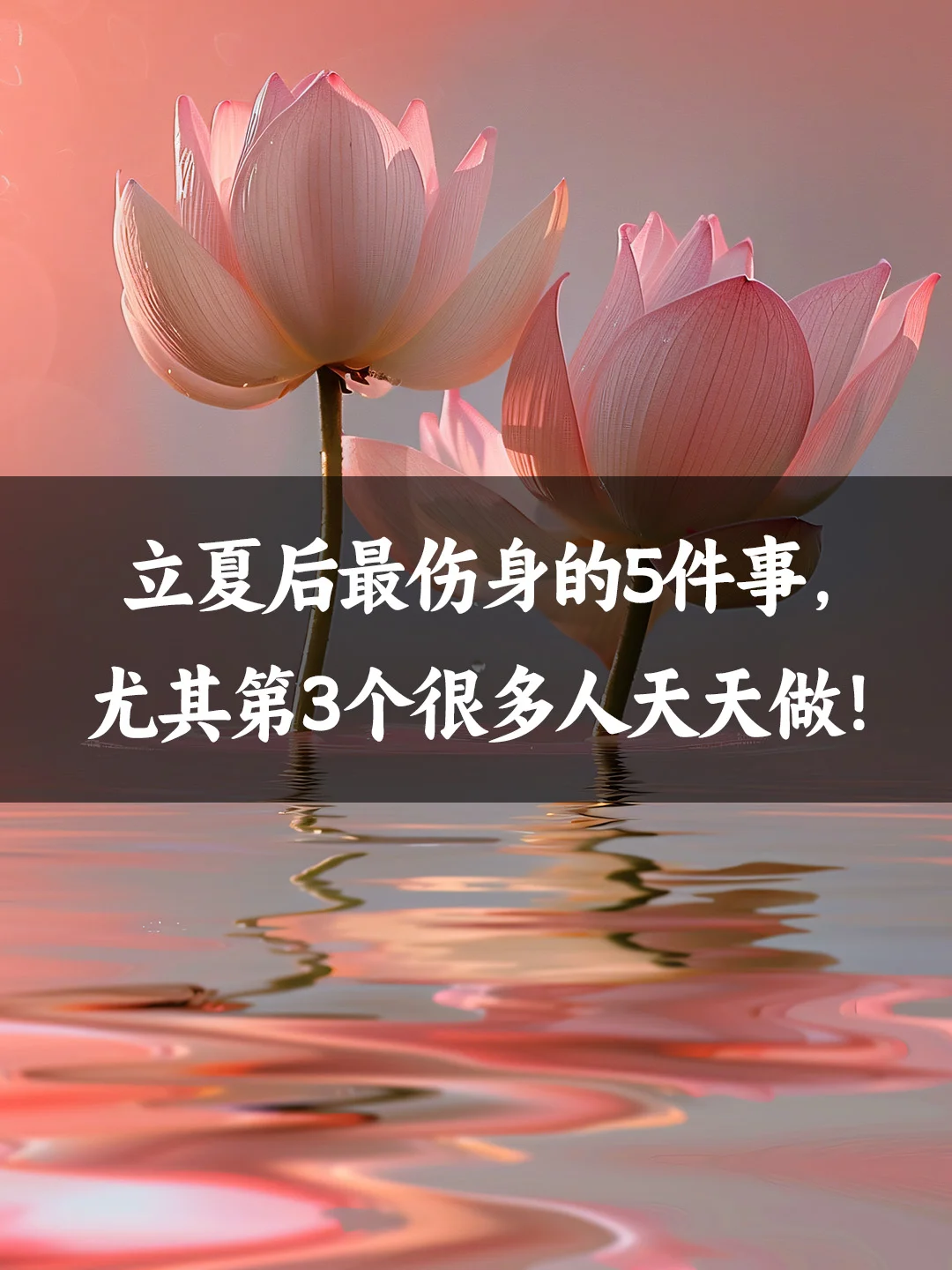 立夏后最伤身的5件事，尤其第3个天天做