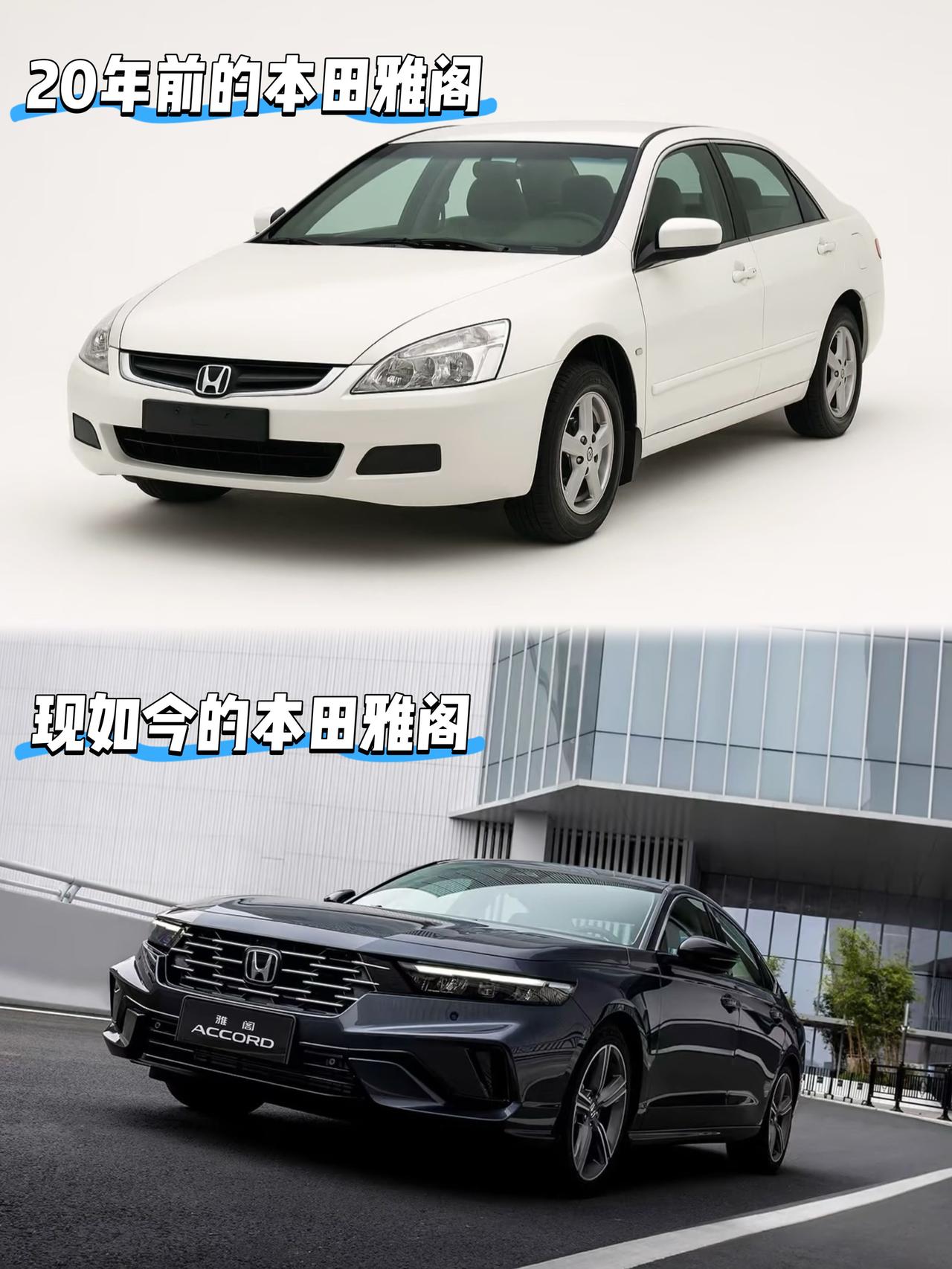 20年前的本田雅阁VS现如今的本田雅阁20年前的雅阁是七代雅阁是当时中国市场