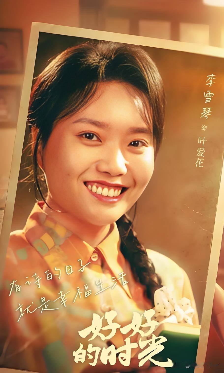梅婷演的《六姊妹》饰演六妹的李佳琦是搞笑担当，到《好好的时光》变李雪琴是