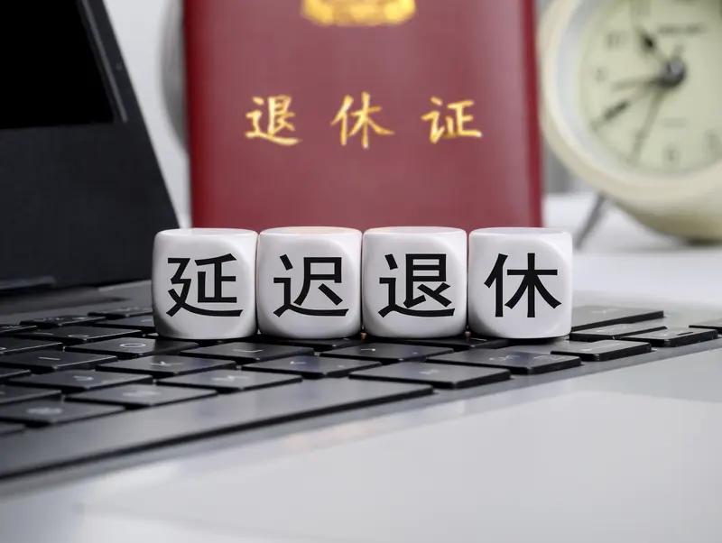 【吃瓜围观】延迟退休到65岁？年轻人直接破防了！刚刷到消息说“延迟退休到65岁