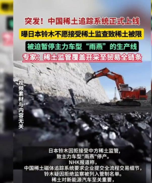 终于！中国稀土追踪系统上线，日本铃木因拒绝监管，暂停主力车型"雨燕"生产线。日本