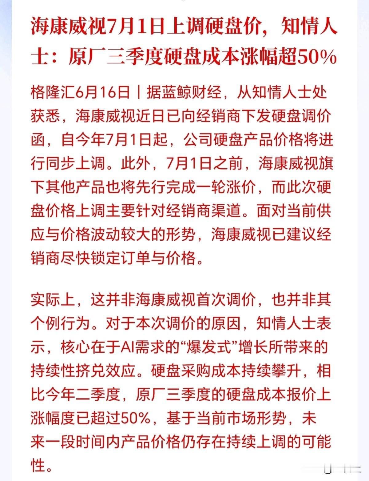 来了，涨价潮又来了！硬盘成本狂飙50%+，国内大厂7月1日调价函已下，这一次不