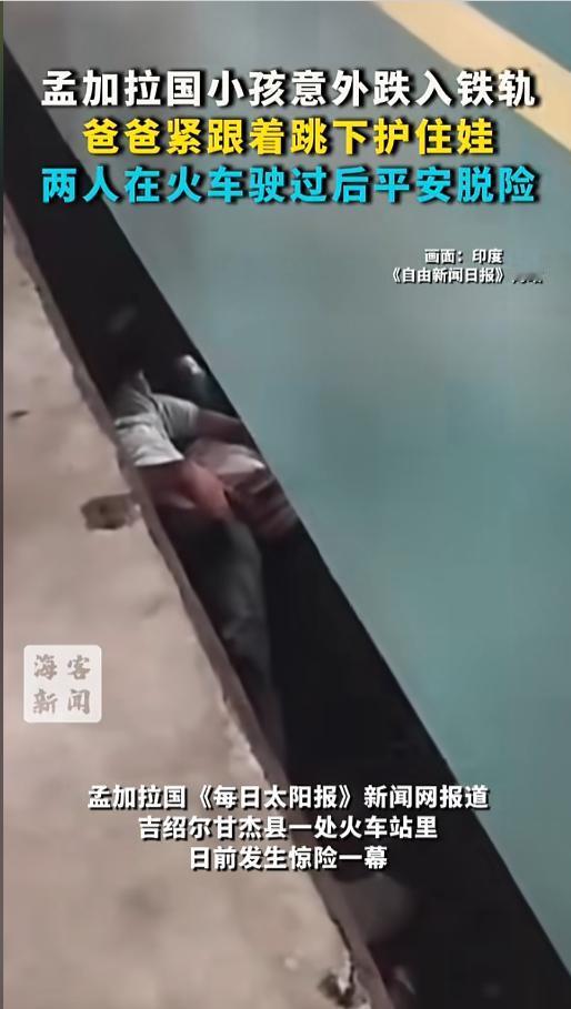 “伟大的父亲!”4月30日报道，孟加拉国，一对夫妇带着孩子下火车时，小孩意外掉下