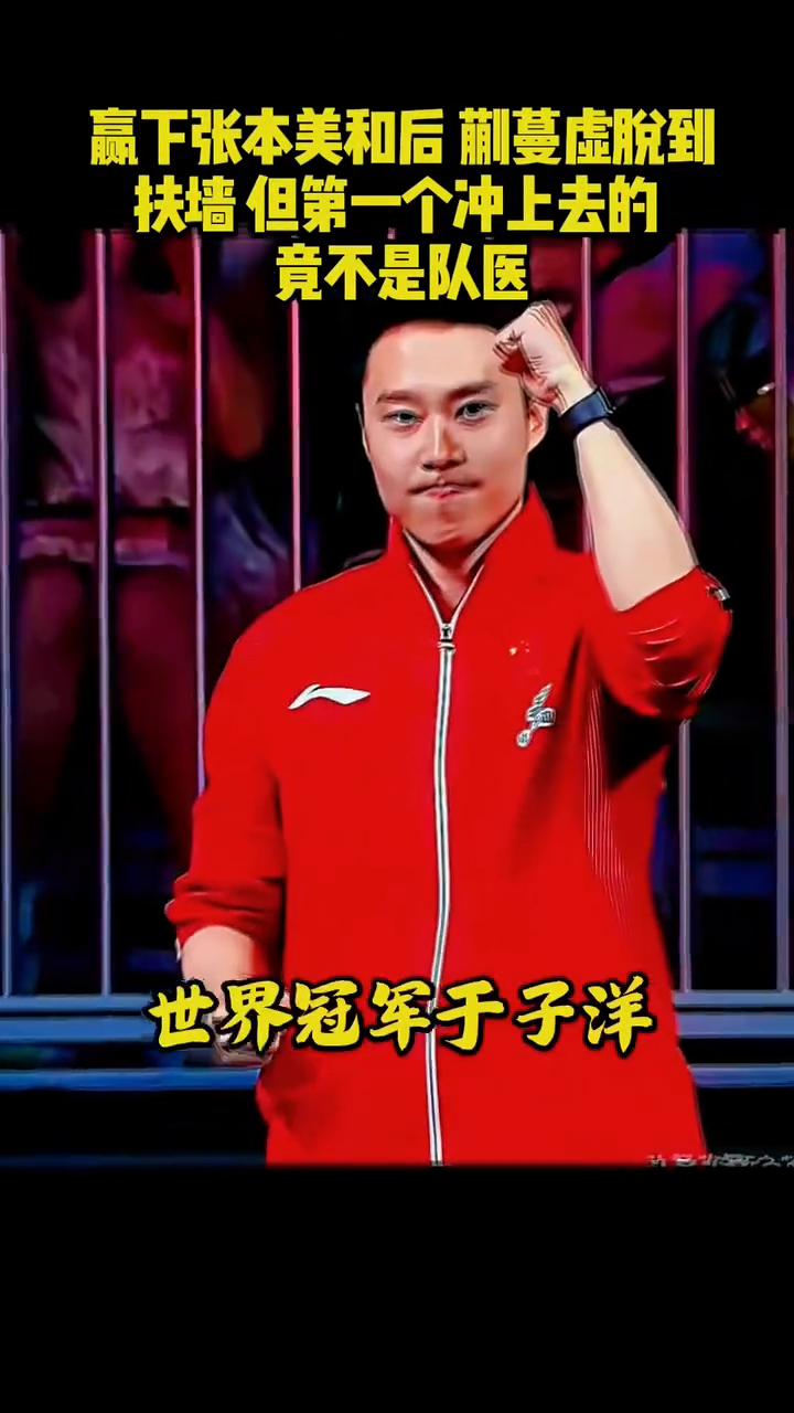 赢下张本美和后蒯蔓虚脱到扶墙，但第一个冲上去的竟不是队医。赢下张本美和后蒯蔓虚