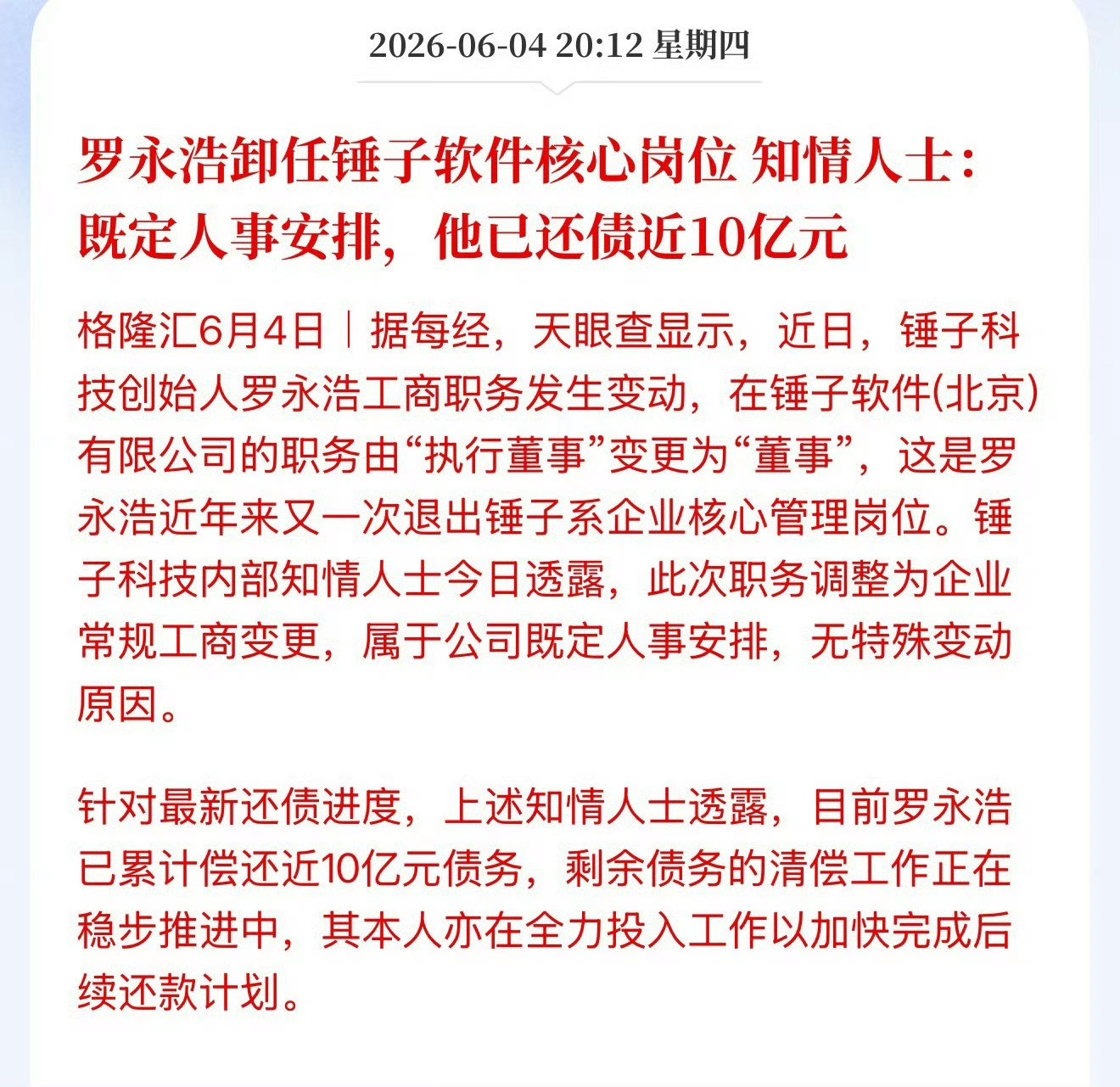 罗永浩已还债近10亿罗老师还债这事没得黑，堪称商界守信范本，打破企业家欠债就跑路