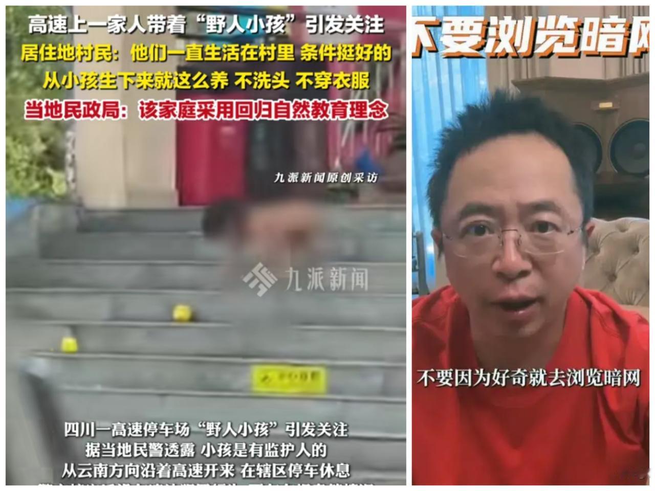 看了野小孩的新闻终于明白周鸿祎为什么劝大家，千万不要好奇看暗网。有网友说，