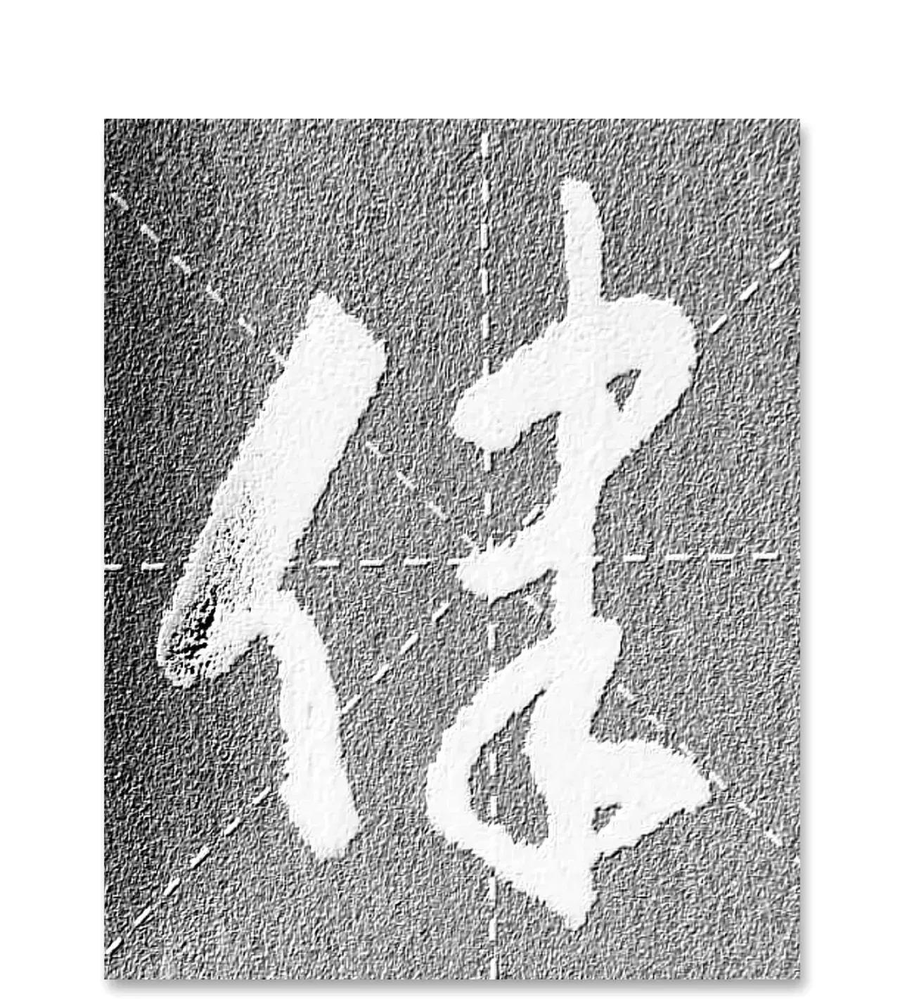“彳”双人旁的草书您认识吗？今天选取的10个草书“彳”双人旁在不同书法大家笔下写