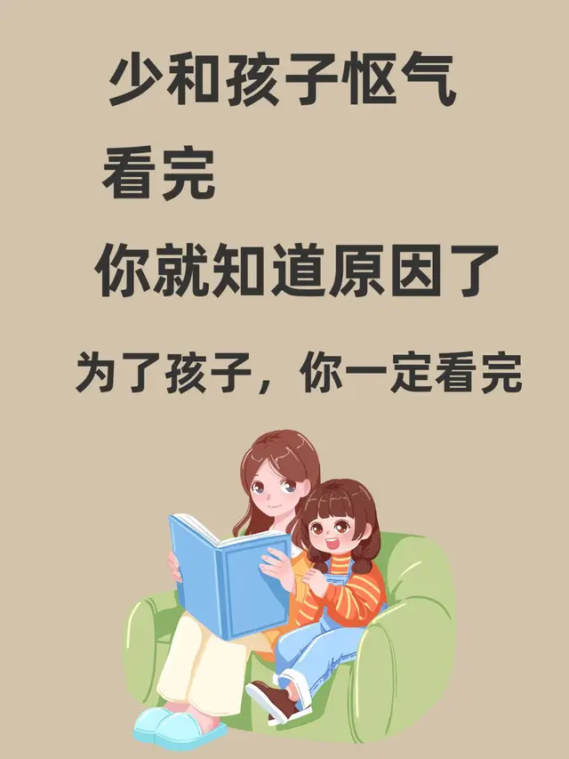 少和孩子怄气吧,看完你就知道原因了,为了孩子你要看完。