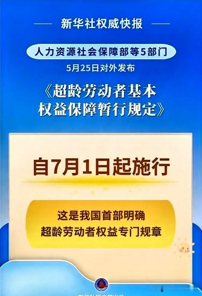 7月1日起全国执行！超龄打工者终于有“护身符”了，这5条权益一定要知道202