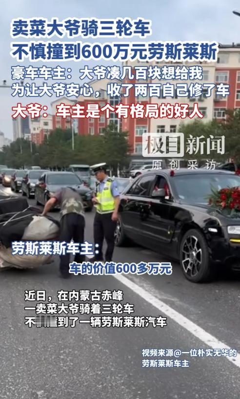 这才是格局！2025年8月，内蒙古，一卖菜大爷骑三轮车，不小心撞到600万元的劳