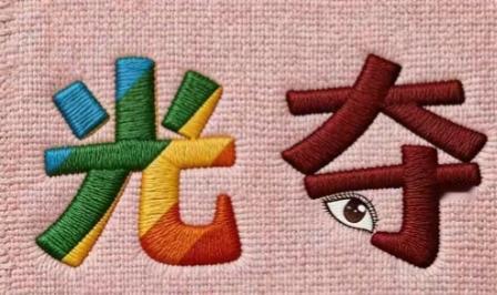 这衣服上的图案真有趣！五颜六色，还有一个眼睛，这个组合很有意思。看图猜词语，开心