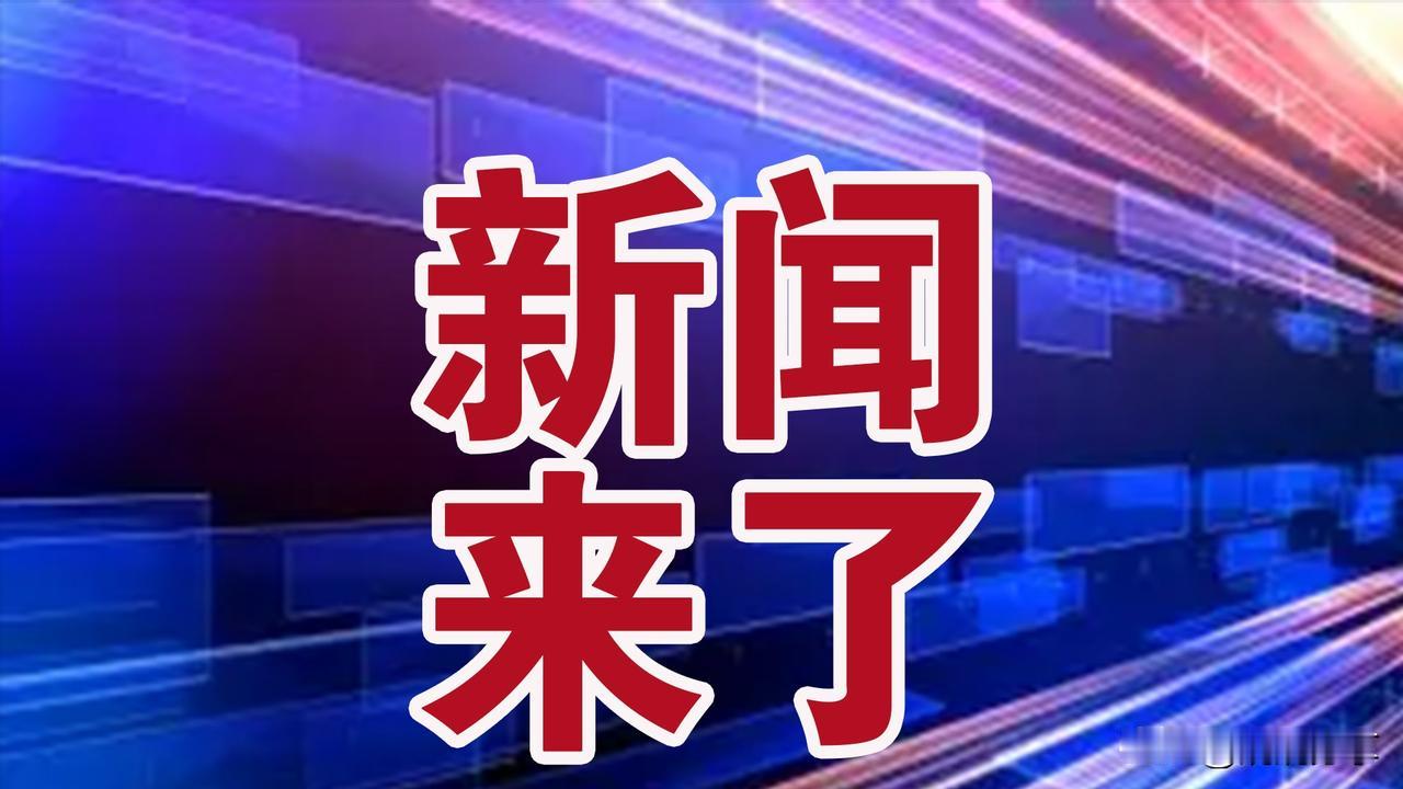 快讯！快讯！11月21日下午5：35前，今日最新消息!1、喜讯！海南核电实现