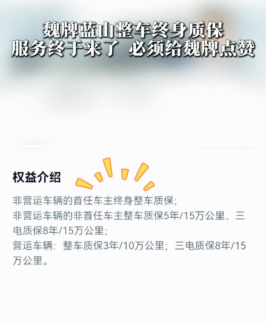 魏牌蓝山服务升级。来了来了，全新蓝山整车终身质保终于来了。非营运车辆的首任车