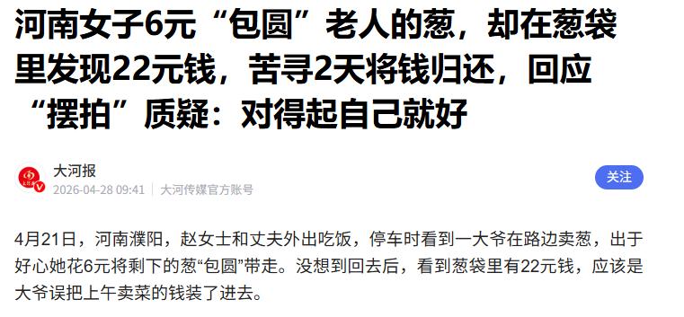 4月28号报道，河南濮阳的一名女子为了让卖葱的大爷早点回家，花6块钱买了大爷剩下