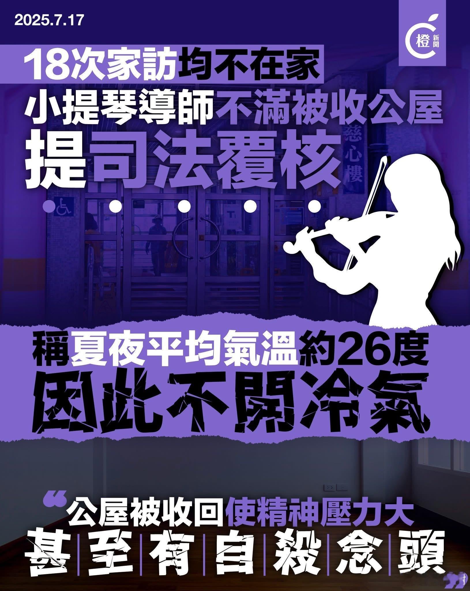 小提琴女导师不满被收公屋提司法覆核港闻热点观点一名居于天水围公屋的小提琴女导师