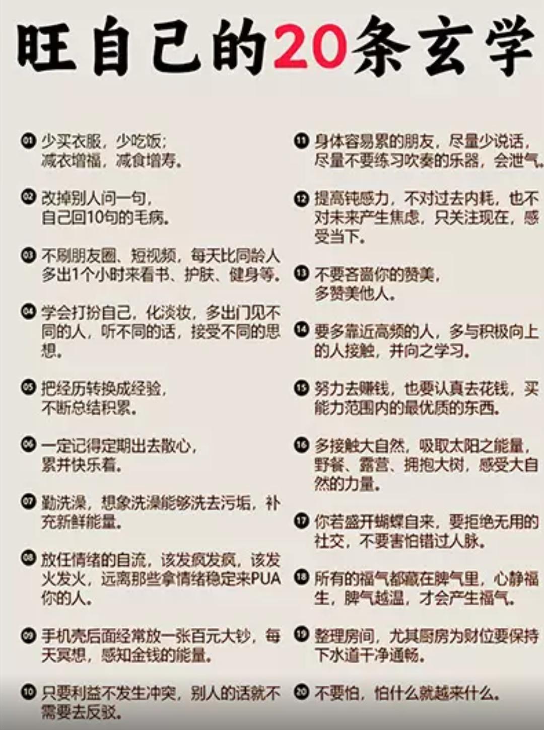 旺自己的20条玄学，看看自己占几条？