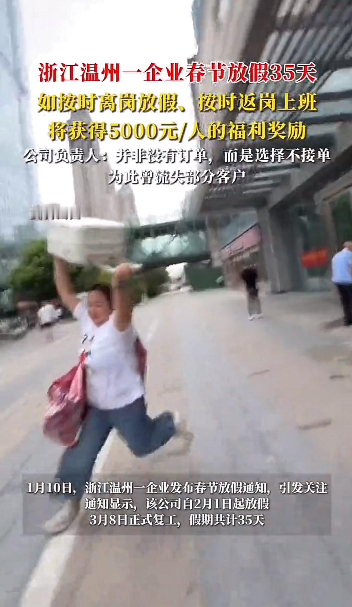 哇塞，温州这企业太豪横了，春节直接放35天假，员工福利还超丰厚，这谁看了不眼红啊