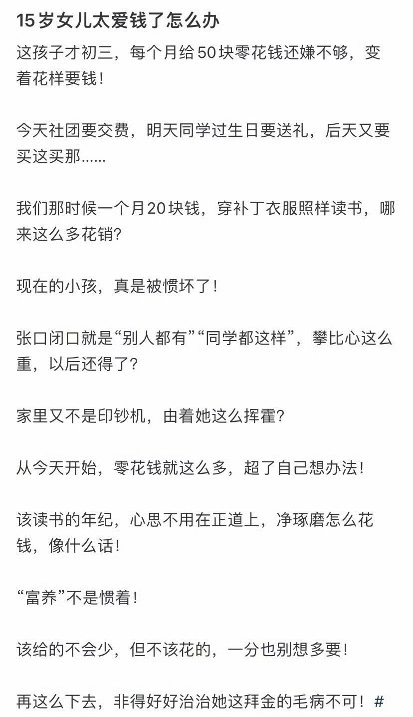 15岁女儿太爱钱了怎么办​​​？🌚​​​