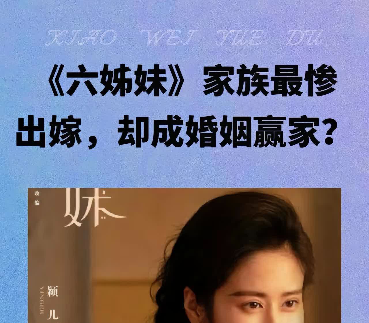 《六姊妹》家族最惨出嫁，却成婚姻赢家？《六姊妹》里的何老三何家艺，真的太让我惊讶