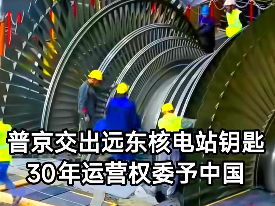 核电版图生变！中俄能源合作悄然转向，东方技术赢得莫斯科信任。一则消息震