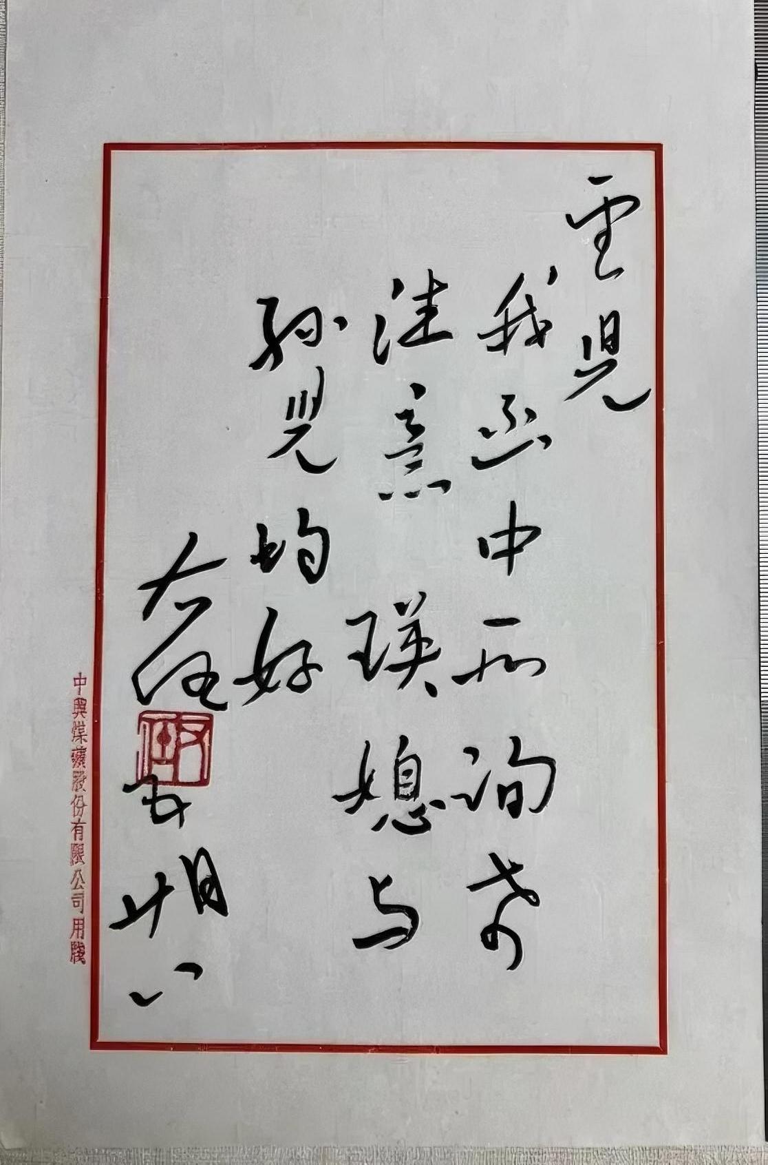 于右任书法欣赏（中兴煤矿有限公司用笺）哪位老师知道这幅书法作品