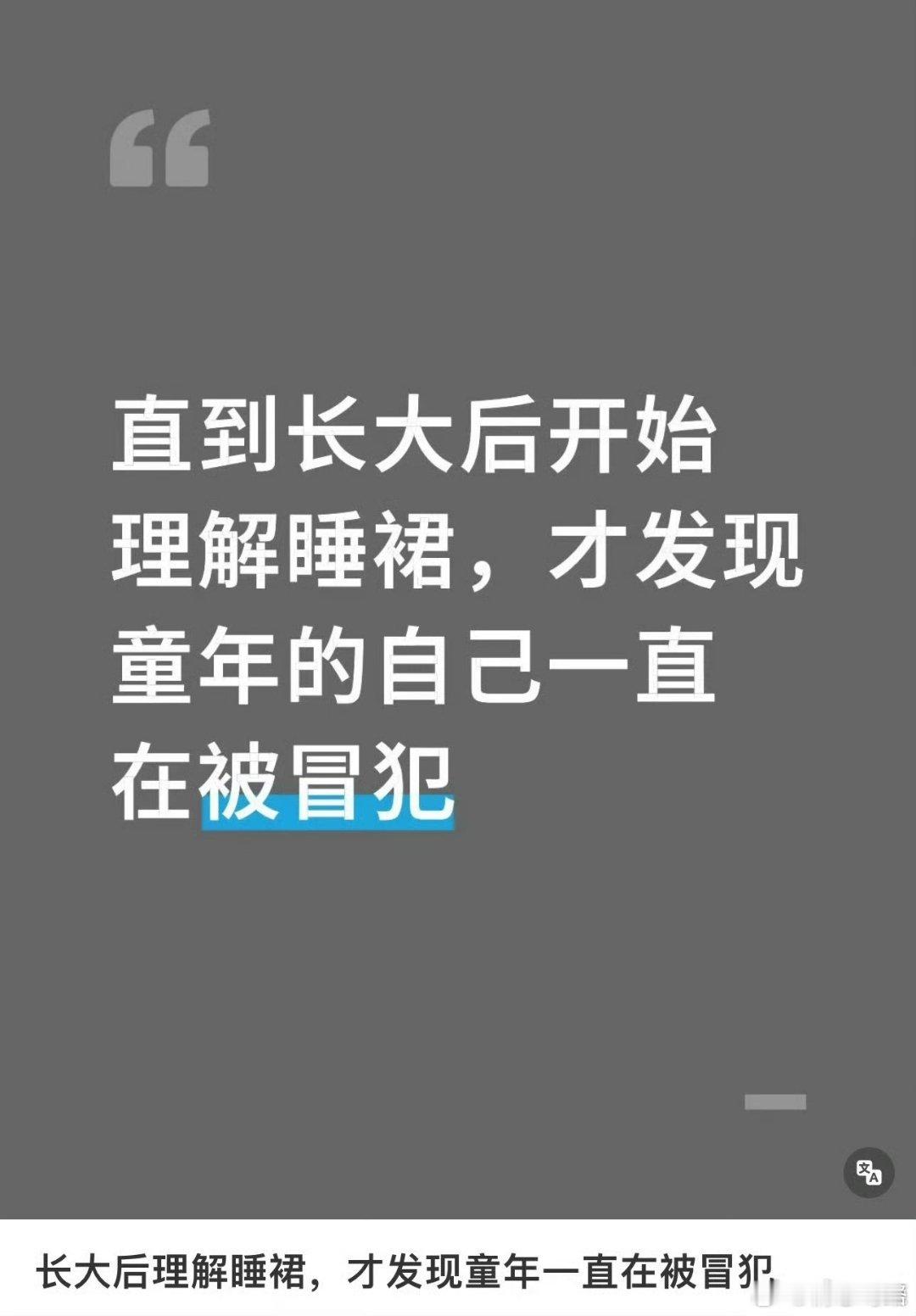 直到长大后开始理解睡裙……,才发现童年的自己一直在被冒犯,这就是女性为什么需要自