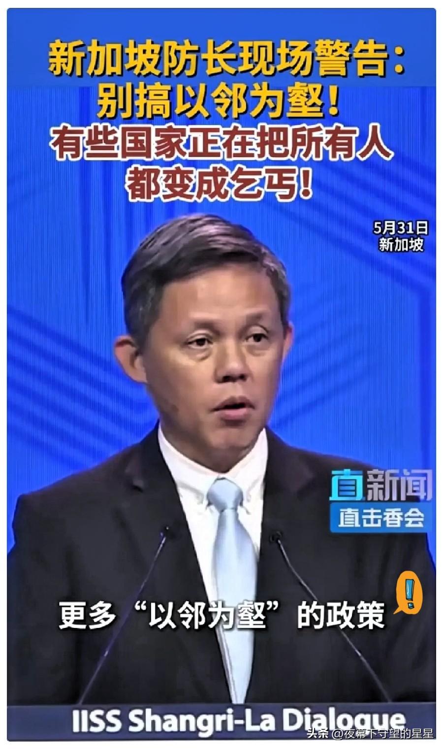 新加坡防长喊“以邻为壑”，自己却双标到极致！31号新加坡防长说的“以邻为壑