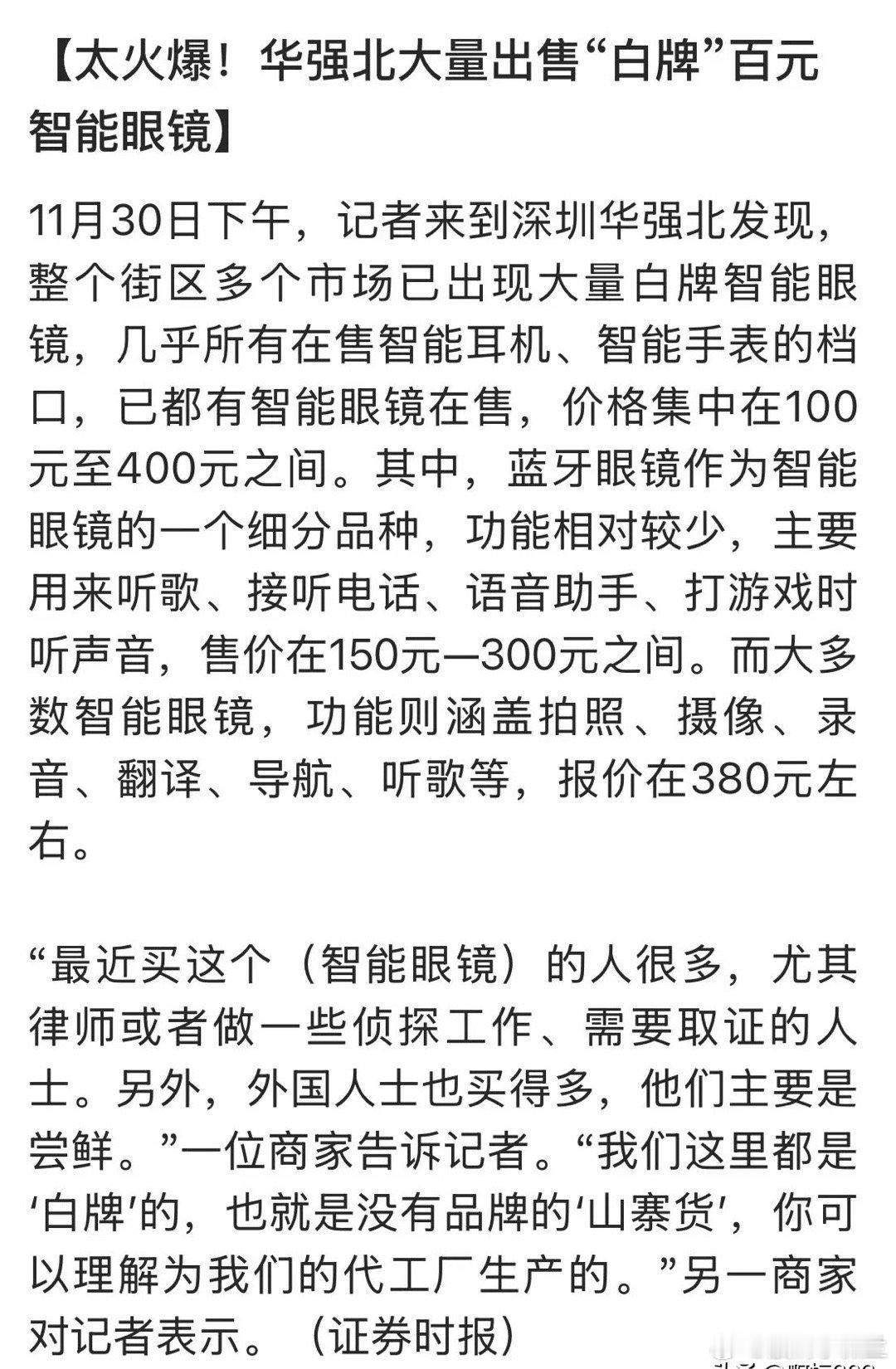 “白菜价”的智能眼镜在华强北销售火爆！“白牌”智能眼镜称为“山寨货”，其销售价格