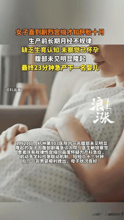 真是活久见！作为女人都感觉不可思议，怀胎10月，不知自己怀孕？被杭州这位姐妹