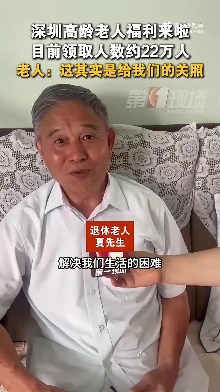 深圳又赢麻了！70岁以上老人直接发钱，按月领真的太香了！这波福利不玩套路、